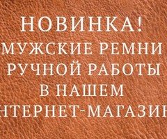 Новинка! Ремни из натуральной кожи для настоящих мужчин